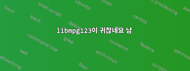 libmpg123이 귀찮네요 냠