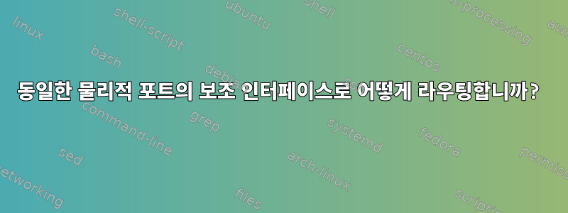 동일한 물리적 포트의 보조 인터페이스로 어떻게 라우팅합니까?