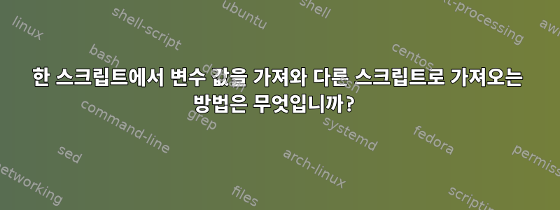 한 스크립트에서 변수 값을 가져와 다른 스크립트로 가져오는 방법은 무엇입니까?