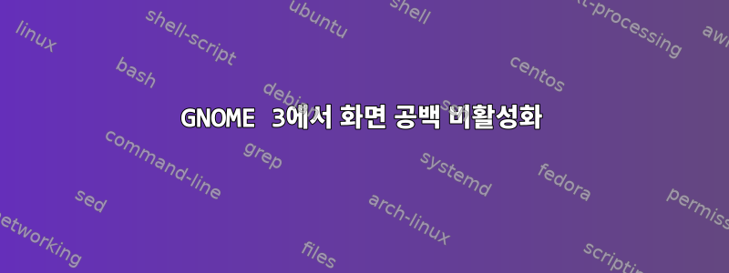 GNOME 3에서 화면 공백 비활성화