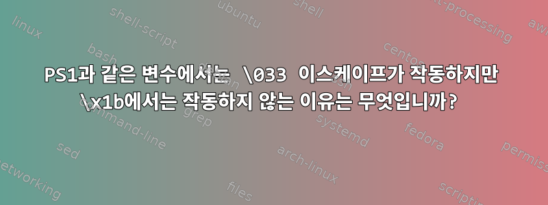 PS1과 같은 변수에서는 \033 이스케이프가 작동하지만 \x1b에서는 작동하지 않는 이유는 무엇입니까?