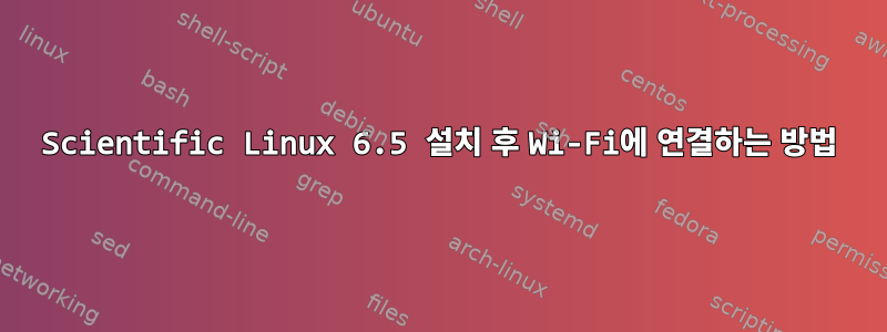 Scientific Linux 6.5 설치 후 Wi-Fi에 연결하는 방법