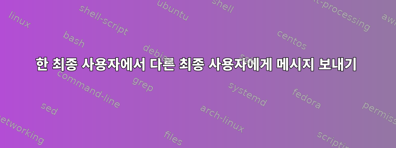 한 최종 사용자에서 다른 최종 사용자에게 메시지 보내기