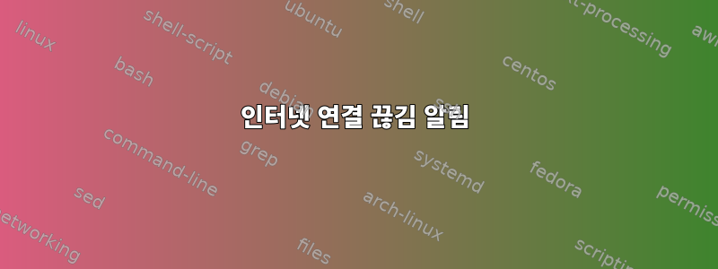 인터넷 연결 끊김 알림