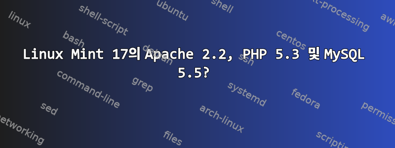 Linux Mint 17의 Apache 2.2, PHP 5.3 및 MySQL 5.5?