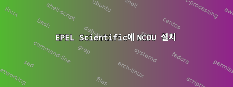 EPEL Scientific에 NCDU 설치