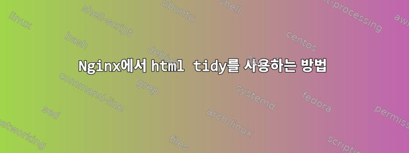 Nginx에서 html tidy를 사용하는 방법