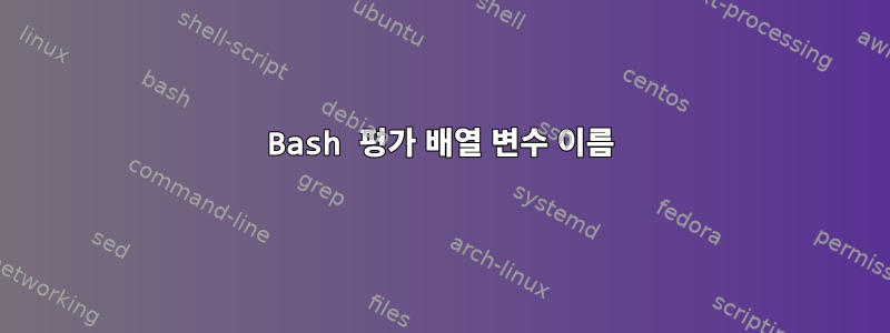 Bash 평가 배열 변수 이름