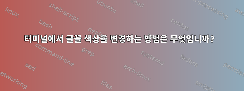 터미널에서 글꼴 색상을 변경하는 방법은 무엇입니까?