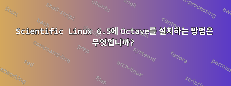 Scientific Linux 6.5에 Octave를 설치하는 방법은 무엇입니까?