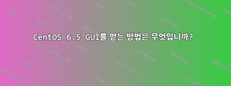 CentOS 6.5 GUI를 얻는 방법은 무엇입니까?