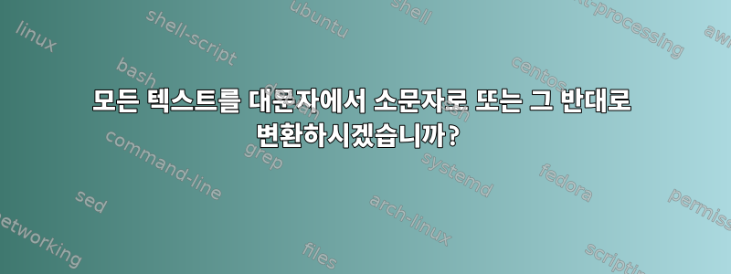 모든 텍스트를 대문자에서 소문자로 또는 그 반대로 변환하시겠습니까?