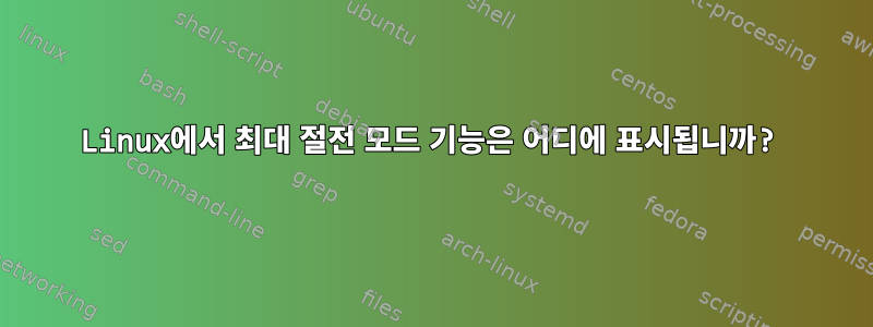 Linux에서 최대 절전 모드 기능은 어디에 표시됩니까?