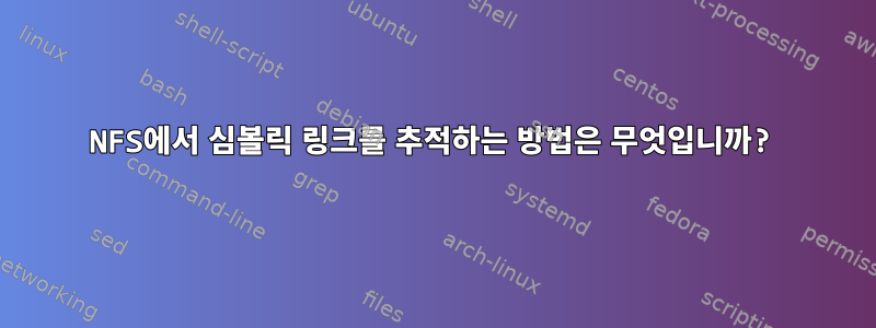 NFS에서 심볼릭 링크를 추적하는 방법은 무엇입니까?