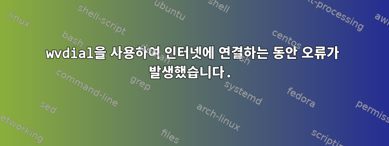 wvdial을 사용하여 인터넷에 연결하는 동안 오류가 발생했습니다.