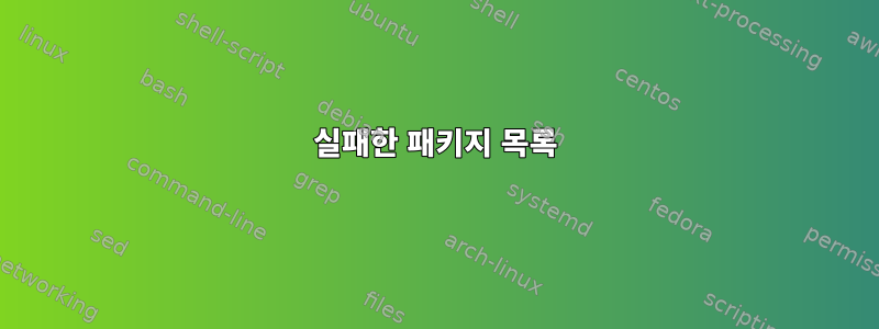 실패한 패키지 목록