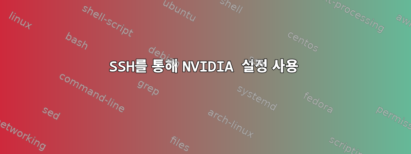 SSH를 통해 NVIDIA 설정 ​​사용