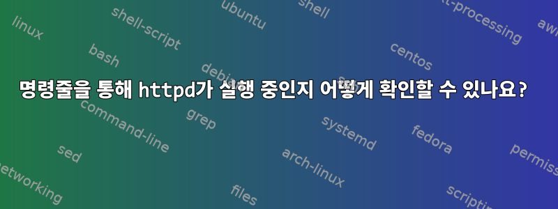 명령줄을 통해 httpd가 실행 중인지 어떻게 확인할 수 있나요?