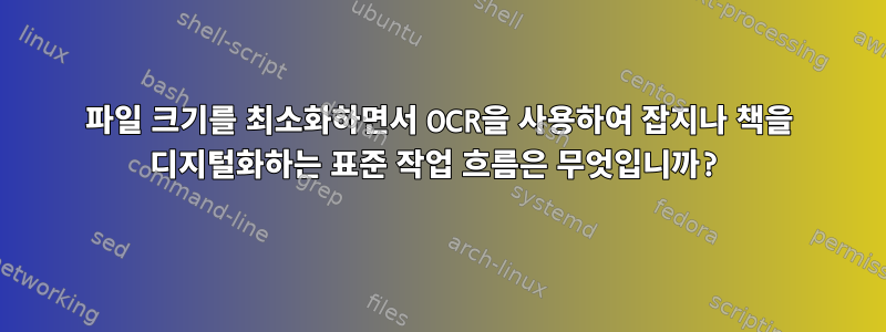 파일 크기를 최소화하면서 OCR을 사용하여 잡지나 책을 디지털화하는 표준 작업 흐름은 무엇입니까?