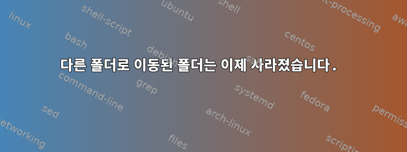 다른 폴더로 이동된 폴더는 이제 사라졌습니다.