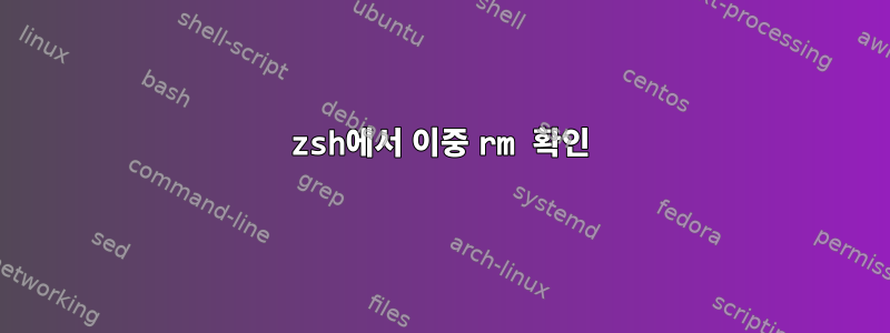 zsh에서 이중 rm 확인