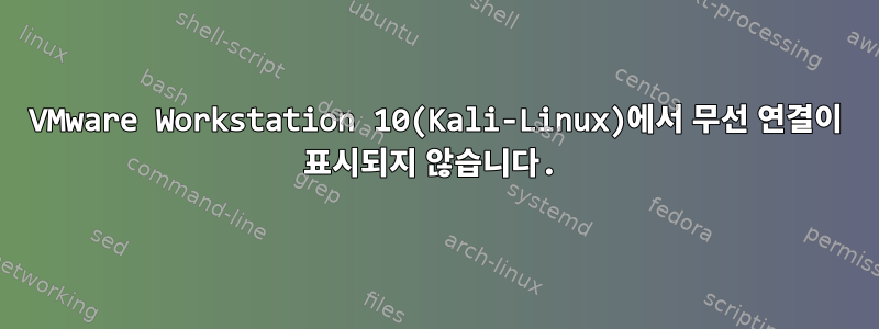 VMware Workstation 10(Kali-Linux)에서 무선 연결이 표시되지 않습니다.