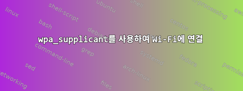 wpa_supplicant를 사용하여 Wi-Fi에 연결