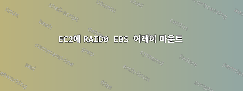 EC2에 RAID0 EBS 어레이 마운트