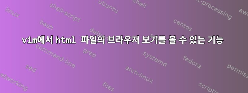 vim에서 html 파일의 브라우저 보기를 볼 수 있는 기능