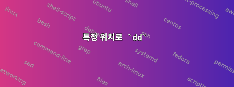 특정 위치로 `dd`