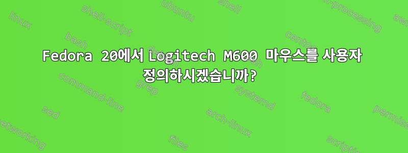 Fedora 20에서 Logitech M600 마우스를 사용자 정의하시겠습니까?