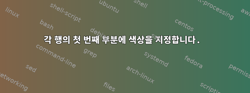 각 행의 첫 번째 부분에 색상을 지정합니다.