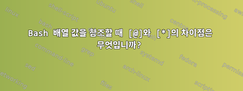 Bash 배열 값을 참조할 때 [@]와 [*]의 차이점은 무엇입니까?