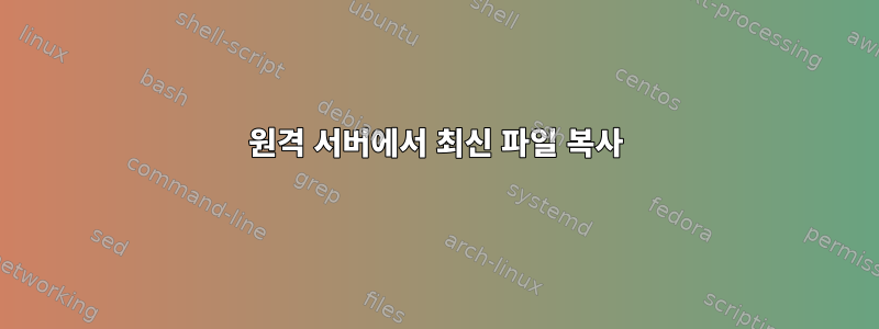 원격 서버에서 최신 파일 복사