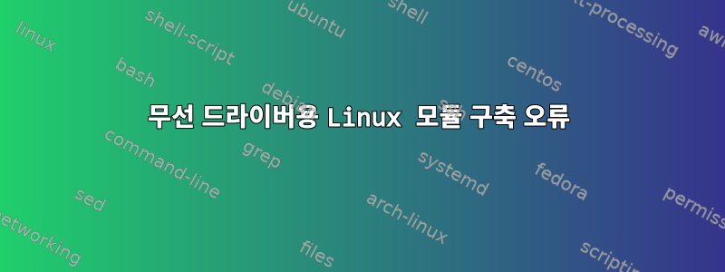 무선 드라이버용 Linux 모듈 구축 오류