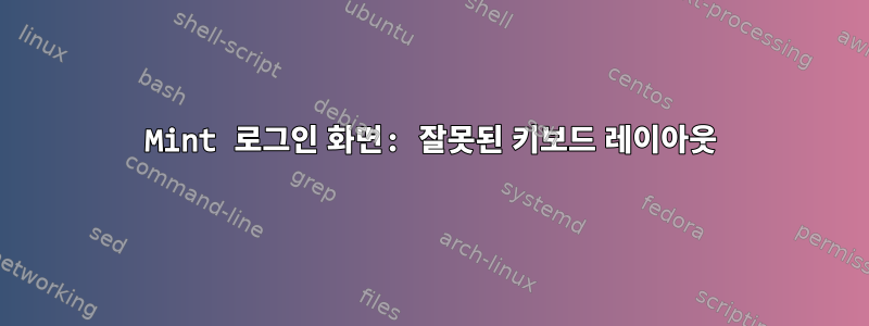 Mint 로그인 화면: 잘못된 키보드 레이아웃