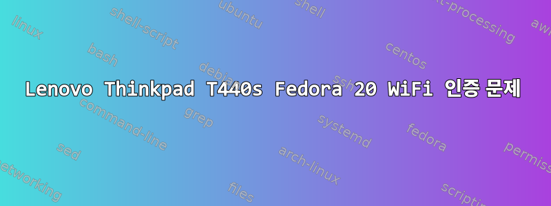 Lenovo Thinkpad T440s Fedora 20 WiFi 인증 문제