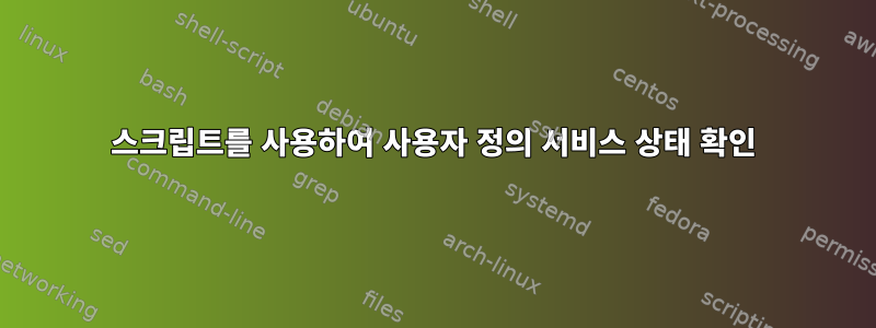 스크립트를 사용하여 사용자 정의 서비스 상태 확인