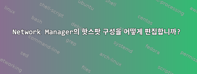 Network Manager의 핫스팟 구성을 어떻게 편집합니까?