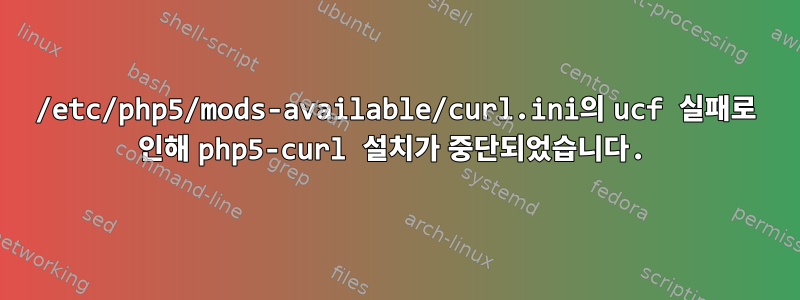 /etc/php5/mods-available/curl.ini의 ucf 실패로 인해 php5-curl 설치가 중단되었습니다.