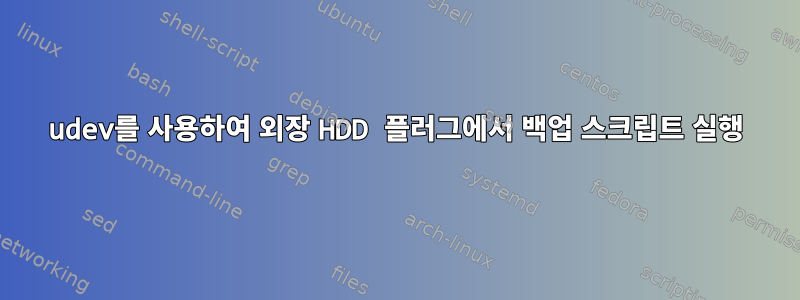 udev를 사용하여 외장 HDD 플러그에서 백업 스크립트 실행