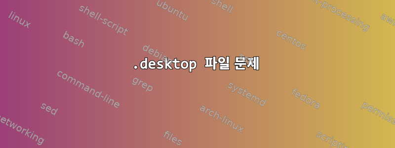 .desktop 파일 문제