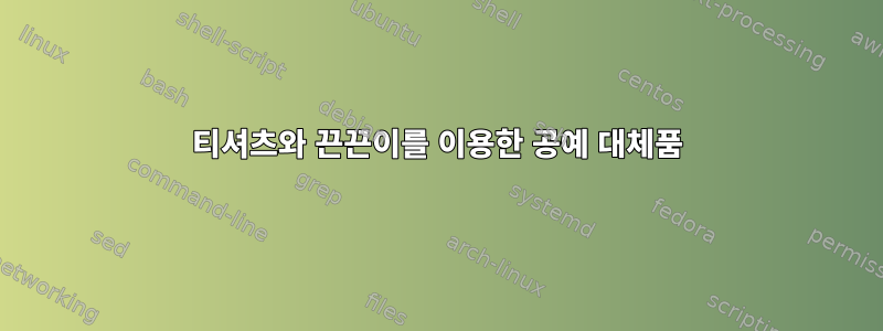 티셔츠와 끈끈이를 이용한 공예 대체품