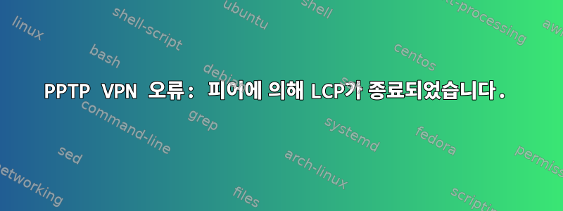 PPTP VPN 오류: 피어에 의해 LCP가 종료되었습니다.