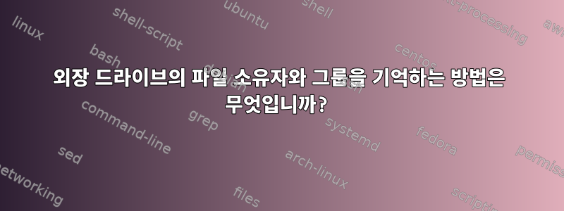 외장 드라이브의 파일 소유자와 그룹을 기억하는 방법은 무엇입니까?