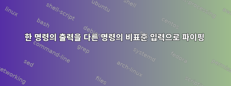 한 명령의 출력을 다른 명령의 비표준 입력으로 파이핑