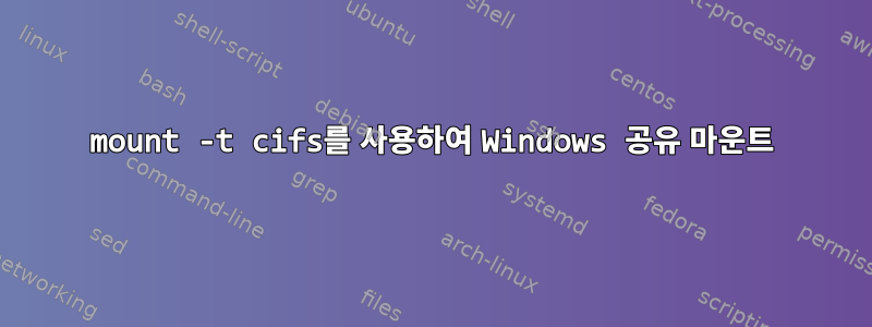 mount -t cifs를 사용하여 Windows 공유 마운트