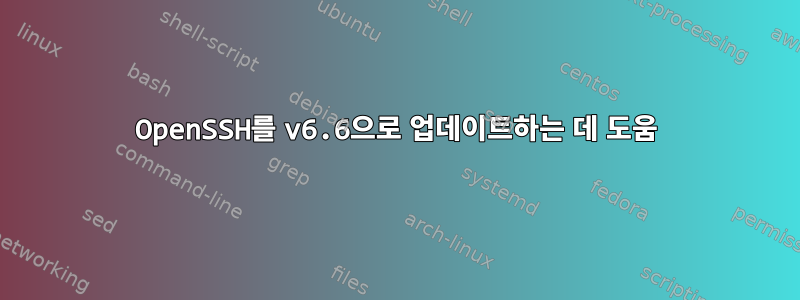 OpenSSH를 v6.6으로 업데이트하는 데 도움