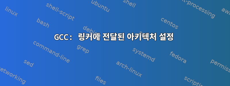 GCC: 링커에 전달된 아키텍처 설정