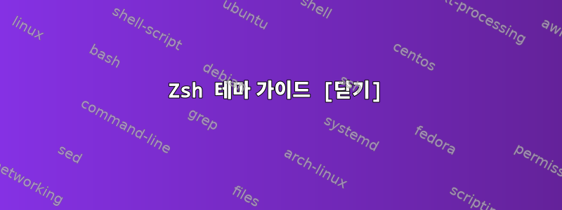 Zsh 테마 가이드 [닫기]